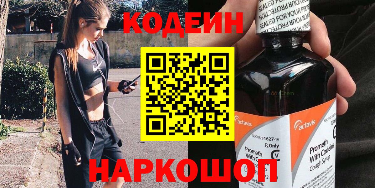 Кодеин напиток Lean (лин)  Вход с VPN  Кстово 