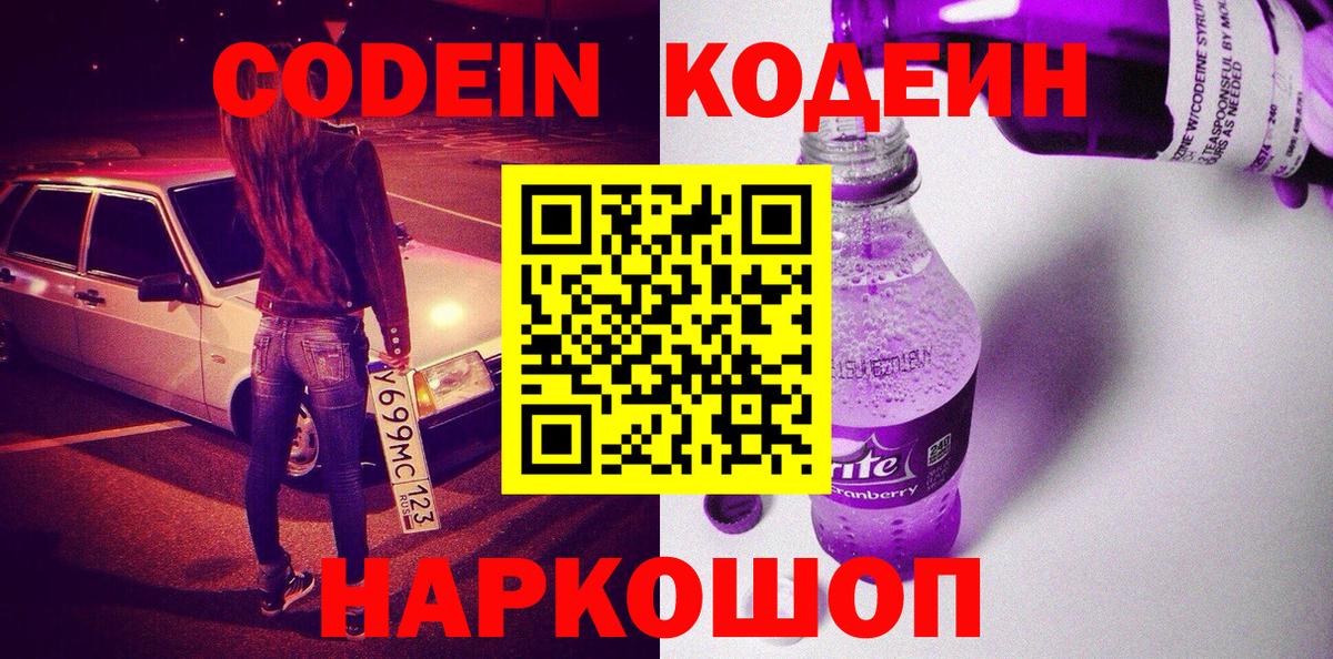 Кодеин напиток Lean (лин) Кстово