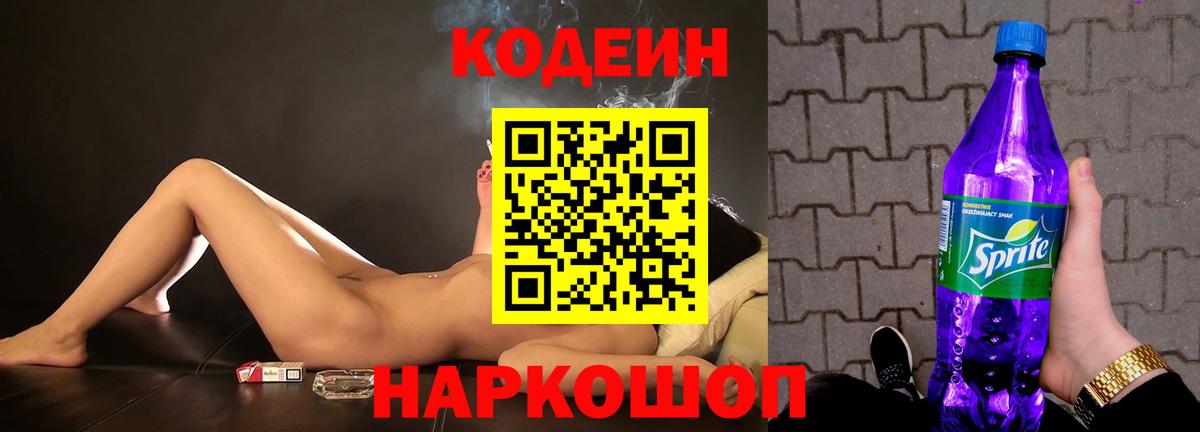Кодеиновый сироп Lean Purple Drank  Codein напиток Lean (лин)  Кстово 