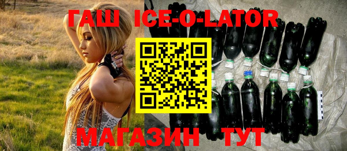 ГАШ Ice-O-Lator  Вход с VPN  ГАШ гашик  ГАШИШ  Кстово 